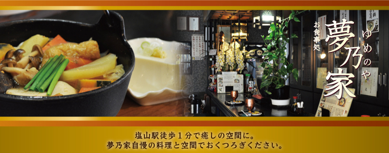 画像：山梨県甲州市塩山・夢乃家ほうとう